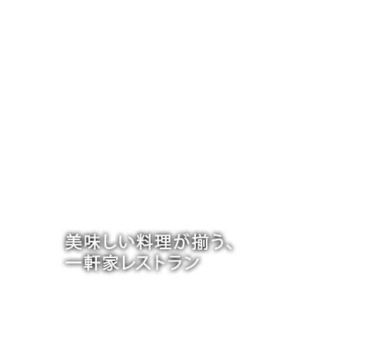 一軒家レストラン